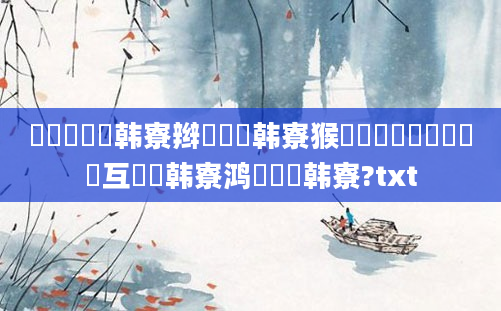 鍏瓧鐪嬭韩寮辫繕鏄韩寮猴紵鍏瓧鍝噷鍙互鐪嬭韩寮鸿繕鏄韩寮?txt
