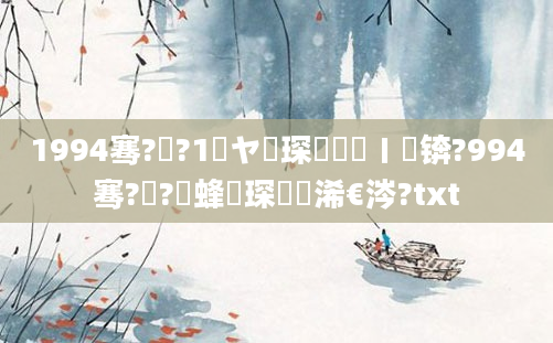 1994骞?鏈?1鏃ヤ簲琛屽枩鐢ㄧ锛?994骞?鏈?鍙蜂簲琛屽睘浠€涔?txt