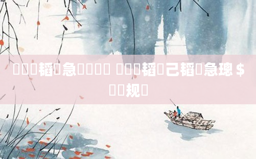 鍏瓧韬急鎬庝箞鐪 鍏瓧韬己韬急璁＄畻鏂规硶