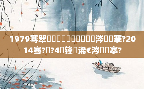 1979骞翠竷鏈堝崄鍥涘彿鏄粈涔堟槦搴?2014骞?鏈?4鍙锋槸浠€涔堟槦搴?