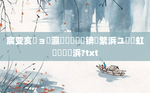宸变亥鏃ョ敳瀛愭椂鏂懡锛屽繁浜ユ棩鍑虹敓鐨勫悕浜?txt