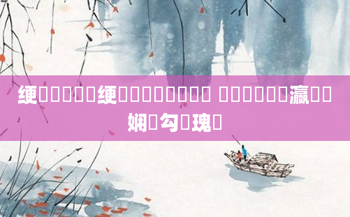 绠楀懡鍏瓧绠楀懡鐢熶粩鍑犱細 鍏瓧鐢熷瀛愮殑娴佸勾鐗瑰緛