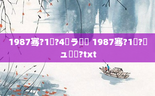1987骞?1鏈?4鏃ラ槾鍘 1987骞?1鏈?鏃ュ啘鍘?txt