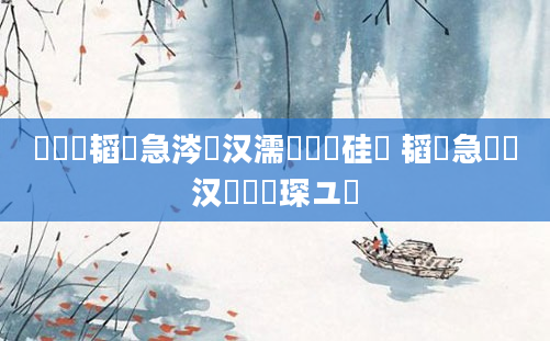 鍏瓧韬急涔嬩汉濡備綍鏀硅繍 韬急鐨勪汉鎬庝箞琛ユ晳