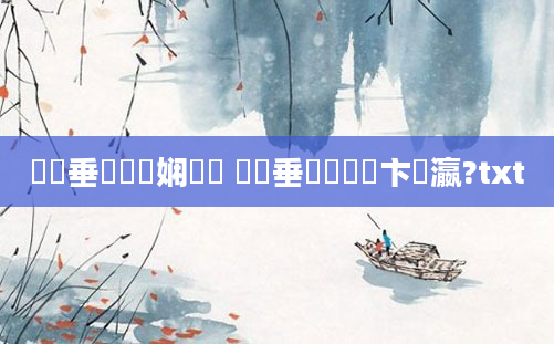 鍏嶈垂鍏瓧娴嬬洏 鍏嶈垂鐪嬪洓鏌卞叓瀛?txt