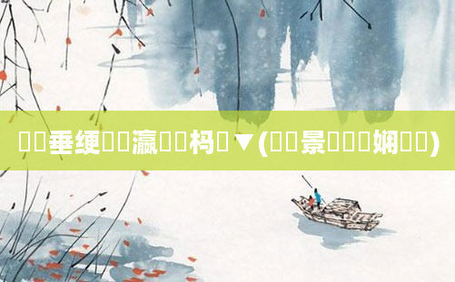 鍏嶈垂绠楀叓瀛楁湀杩愮▼(鐢熻景鍏瓧娴嬬畻)