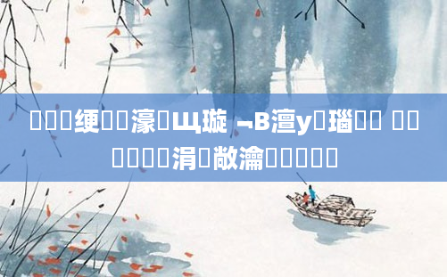 鍏瓧绠楀懡濠氬Щ璇﹁В澶у叏瑙嗛 鍏瓧鐪嬪懡涓敞瀹氱殑閰嶅伓
