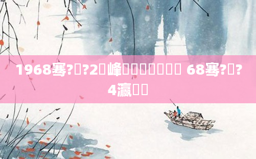 1968骞?鏈?2鍙峰啘鍘嗘槸鍑犲彿 68骞?鏈?4瀛愭椂