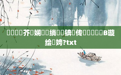鍏瓧鍛芥牸娴嬬畻绱枃锛岀传钖囨槦鐩樿В璇绘柟娉?txt
