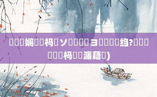 鍏瓧娴嬪懡杩愬ソ鍧忕洿鎺ヨ鐨勯偅绉?鎬庢牱鐪嬪懡杩愮殑濂藉潖)