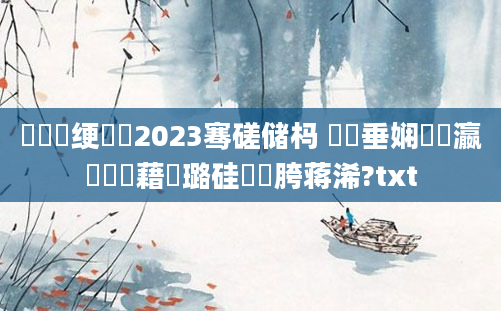 鍏瓧绠楀懡2023骞磋储杩 鍏嶈垂娴嬪叓瀛楃畻鍛藉厤璐硅繍鍔胯蒋浠?txt