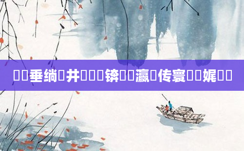 鍏嶈垂绱井鍏瓧锛屽叓瀛楃传寰娓綉