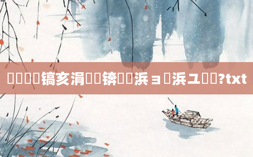 鎴婄敵鐧镐亥涓佹湭锛熺櫢浜ョ櫢浜ユ垔鐢?txt