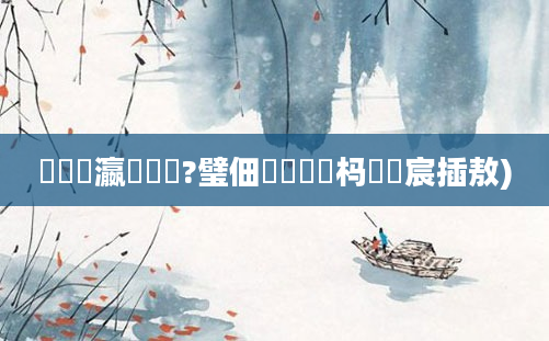 鐪嬪叓瀛楀懡鐞?璧佃枃鍏瓧杩愬娍宸插敖)