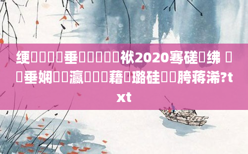 绠楀懡鍏嶈垂鍑犳枻鍑犱袱2020骞磋繍绋 鍏嶈垂娴嬪叓瀛楃畻鍛藉厤璐硅繍鍔胯蒋浠?txt