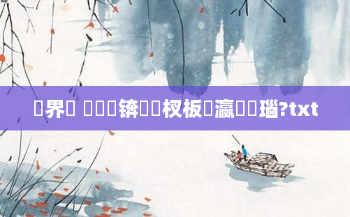 鍛界洏 鍏瓧锛熺敓杈板叓瀛楄瑙?txt