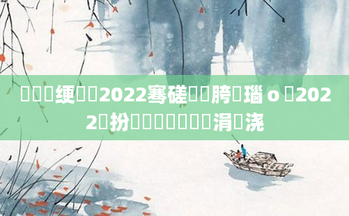 鍏瓧绠楀懡2022骞磋繍鍔胯瑙ｏ紝2022鏂扮増鍏瓧鎺掔洏涓嬭浇
