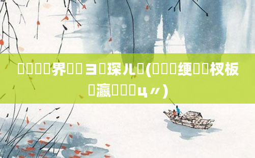鍏瓧鍛界悊鏌ヨ琛ㄦ牸(鎬庝箞绠楃敓杈板叓瀛楀鐓ц〃)