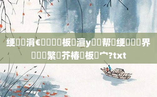 绠楀懡涓€鑸畻鍒板澶у瞾鏁帮紝绠楀鍛界湅鑷繁鑳芥椿鍒板嚑宀?txt