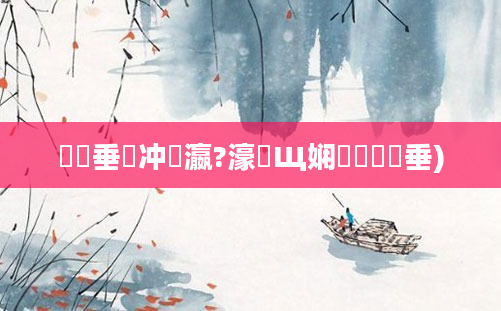 鍏嶈垂鏉冲叓瀛?濠氬Щ娴嬭瘯鍏嶈垂)