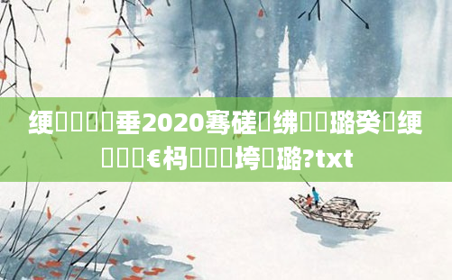 绠楀懡鍏嶈垂2020骞磋繍绋嬪厤璐癸紵绠楀懡鏈€杩戣繍鍔垮厤璐?txt