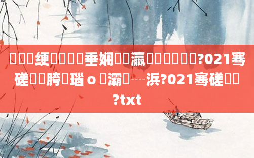 鍏瓧绠楀懡鍏嶈垂娴嬪叓瀛楀懆鏄撶畻鍛?021骞磋繍鍔胯瑙ｏ紵灞為┈浜?021骞磋繍鍔?txt