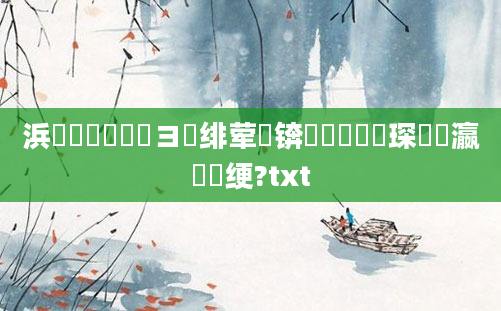 浜旇鍏瓧鏌ヨ绯荤粺锛熷懆鏄撲簲琛屽叓瀛楁祴绠?txt