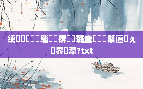 绠楀懡鍑犲瞾缁撳锛熷厤璐圭畻鑷繁澶氬ぇ鑳界粨濠?txt