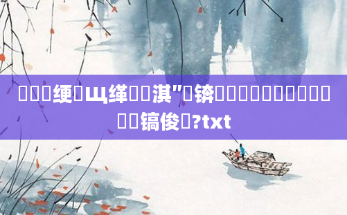 鍏瓧绠楀Щ缂樺彲淇″悧锛熺畻鍏瓧鍚堝鐨勮兘鐩镐俊鍚?txt