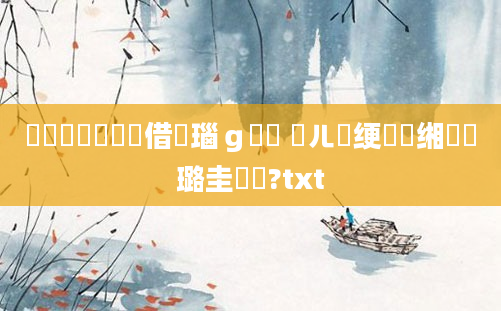 鍏瓧鐩樼畻鍛借瑙ｇ畻鍛 鍛ㄦ槗绠楀懡缃戝厤璐圭畻鍛?txt