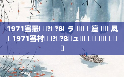 1971骞撮槼鍘?鏈?8鏃ラ槾鍘嗘槸澶氬皯鍙凤紝1971骞村啘鍘?鏈?8鏃ュ叕鍘嗘槸鍑犳湀鍑犳棩