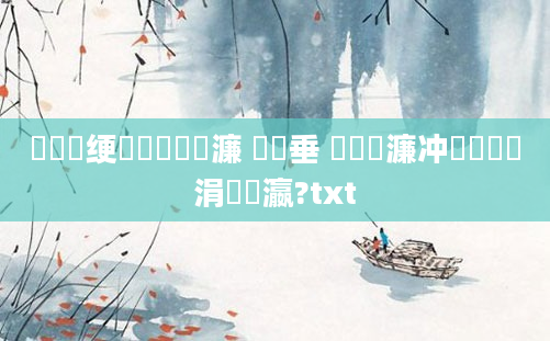鍏瓧绠楀懡鐪嬪瓙濂 鍏嶈垂 鐪嬪瓙濂冲鏈夊嚑涓瀛?txt