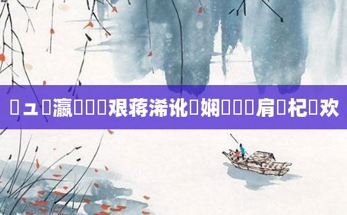 鏌ュ叓瀛楀懡鏍艰蒋浠讹紝娴嬪懡鏍肩殑杞欢
