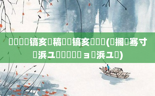 鎴婄敵鐧镐亥鐧稿嵂鐧镐亥鍏瓧(鐧搁厜骞寸櫢浜ユ湀鎴婄敵鏃ョ櫢浜ユ椂)