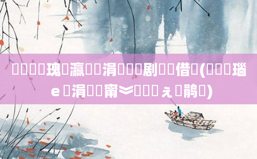 鎬庝箞鏀瑰叓瀛楀懡涓伨闅剧殑鍛借繍(鎬庝箞瑙ｅ懡涓墍甯︾殑閲嶅ぇ鐏鹃毦)