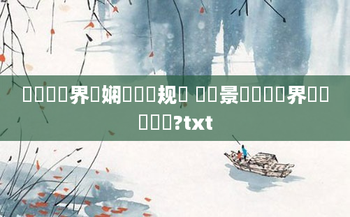 鍏瓧鍛界洏娴嬬畻鏂规硶 鐢熻景鍏瓧鍛界洏鎬庝箞鐪?txt