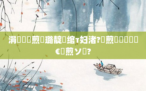 涓冩潃鏍煎瘜璐靛眰绾т妇渚?鏍煎眬鏄竷鏉€鏍煎ソ鍚?