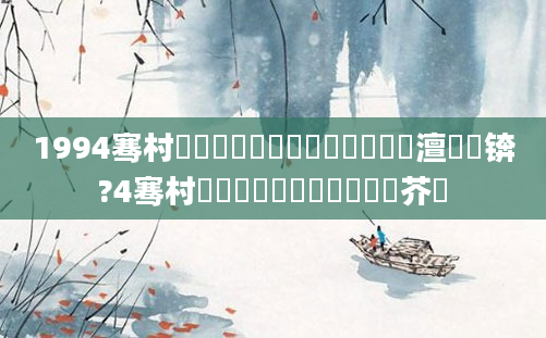 1994骞村啘鍘嗕簩鏈堜簩鍗侀槼鍘嗘槸澶氬皯锛?4骞村啘鍘嗕簩鏈堜簩鍗佷笁鍛芥牸
