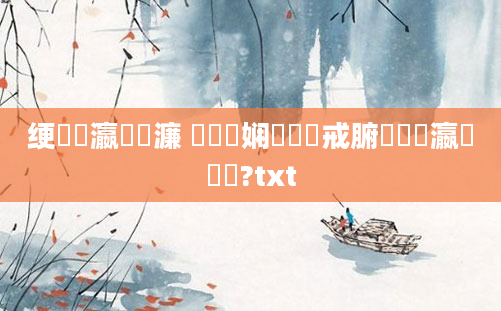 绠楀叓瀛楀瓙濂 鍏瓧娴嬬畻鍛戒腑鐨勫瀛愭儏鍐?txt