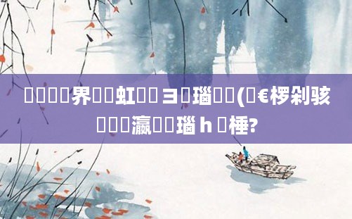 鍏瓧鍛界悊鍩虹鐭ヨ瘑瑙嗛(鏈€椤剁骇鐨勫叓瀛楄瑙ｈ棰?