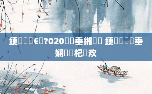 绠楀懡鏈€鍑?020鍏嶈垂缃戠珯 绠楀崷鍏嶈垂娴嬬畻杞欢