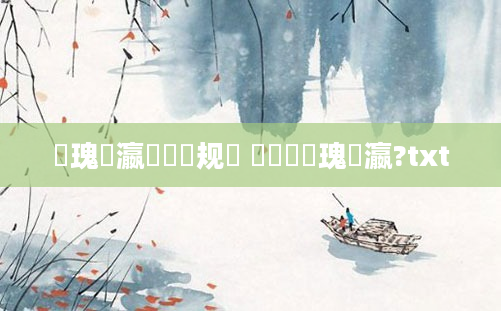 鏀瑰叓瀛楃殑鏂规硶 鎬庝箞鏀瑰叓瀛?txt