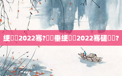绠楀懡2022骞?鍏嶈垂绠楀懡2022骞磋繍鍔?