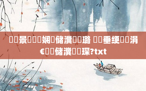 鐢熻景鍏瓧娴嬭储瀵屽厤璐 鍏嶈垂绠楀嚭涓€鐢熻储瀵屽浘琛?txt