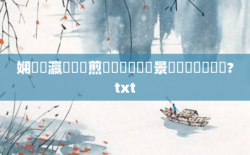娴嬪叓瀛楀懡鏍煎噯鍚楋紝鐢熻景鍏瓧鐪嬪懡鏍?txt