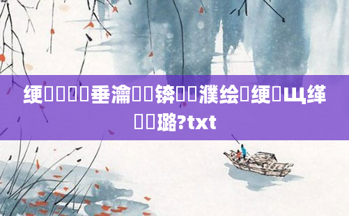 绠楀懡鍏嶈垂瀹樼綉锛熷濮绘祴绠楀Щ缂樺厤璐?txt