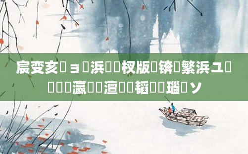 宸变亥鏃ョ敓浜庣敳杈版湀锛熷繁浜ユ棩鐢熷湪瀛愭湀澶氫細韬綋瑙佸ソ