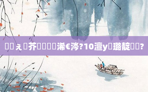 鍗佸ぇ鍛芥牸鏄寚浠€涔?10澶у瘜璐靛懡鏍?
