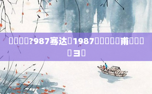 鍐滃巻鐨?987骞达紵1987鐨勬棩鍘嗗甫鍐滃巻鏌ヨ