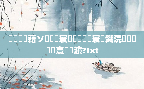 鍏瓧鍛藉ソ鐨勭壒寰侊紵鍏瓧寰堝樊浣嗗疄闄呰繃寰楀緢濂?txt
